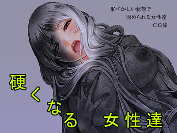 硬くなる女性達 [ためしや]