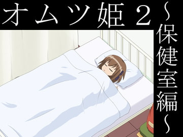 オムツ姫2 ～保健室編～ [God Hand Mar]