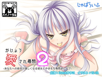 かじょう愛され尋問2～あなたへの依存が激しくなる彼女とやきもち尋問逆レ○プ～ [じゃばらいふ]
