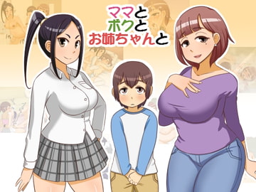 ママとボクとお姉ちゃんと [Pハーブ]