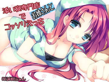 添い寝専門店でお姉さんとコッソリえっち [耳を癒せば]