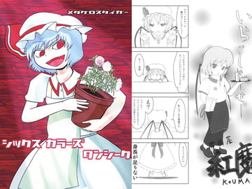 シックス カラーズ ワンシーク [メタグロスタイガー]