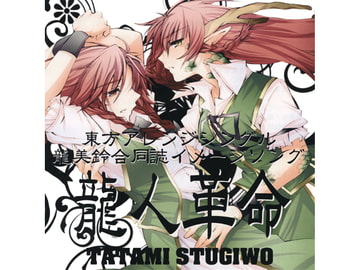 龍人革命 [TATAMI STUGIWO]