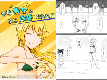 水着“美女”は常に冷静であれ!! [可哀想子]