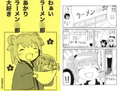 わぁいラーメン○郎 あかりラーメン○郎大好き