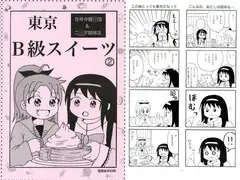 東京B級スイーツ(2)