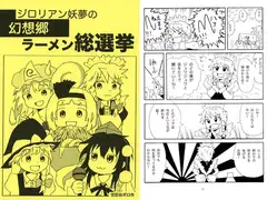 ジ○リアン妖夢の幻想郷ラーメン総選挙