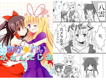 ゆか★れいふぁんたじあ [佐々瀬さん]