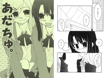 あだちゅ。 [紙袋Works]