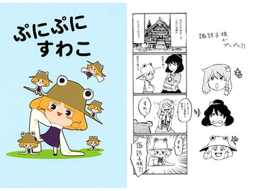 ぷにぷにすわこ [カウチポテト]