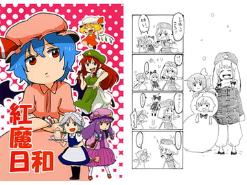 紅魔日和 [カウチポテト]