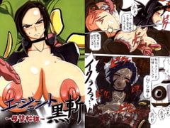 エージェント黒斬-母贄輪撫- [灯油スタンド]