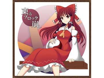 東方ブロック崩し [天然×天然]