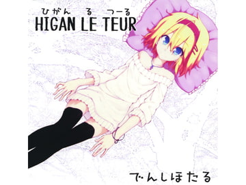 HIGAN LE TEUR [でんしほたる]