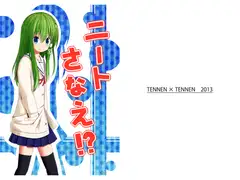 ニートさなえ!?