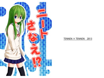 ニートさなえ!? [天然×天然]