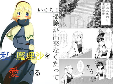 いくら！掃除が出来なくたって私は魔理沙を愛してる [でんでんむし]