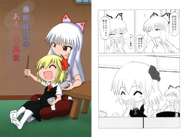 藤原妹紅のある日の風景 [らくがきびより]