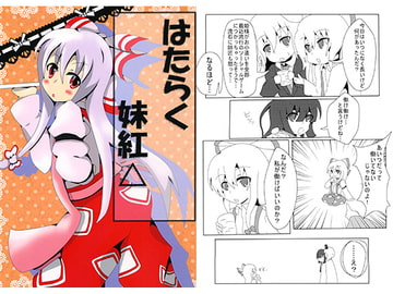 はたらく妹紅△ [をかしのいえ]