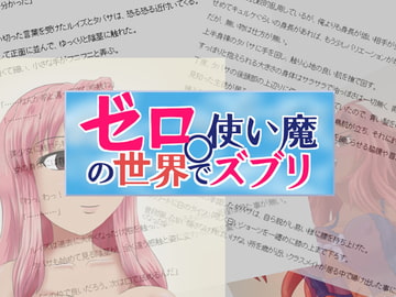 ゼロ○使い魔の世界でズブリ [全てはエロの為に]