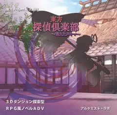 東方探偵倶楽部 ～消えたスキマ～