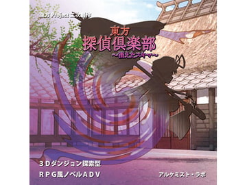 東方探偵倶楽部 ～消えたスキマ～ [アルケミスト・ラボ]