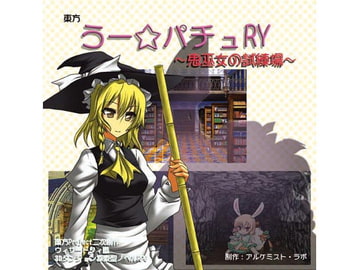 東方 うー☆パチュRY ～鬼巫女の試練場～ [アルケミスト・ラボ]