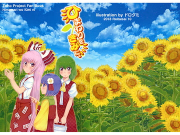 ひまわりをきみに。 [ドロ×グミ]