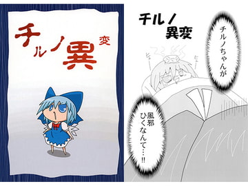 チルノ異変 [いもいも屋さん]