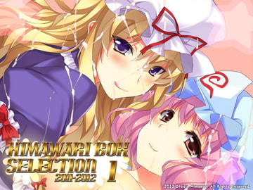 HIMAWARI BOX SELECTION1 2011～2012 [スタジオ☆ひまわり]