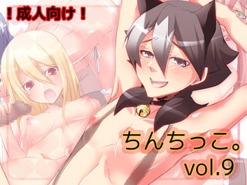 ちんちっこ。vol.9 [せいわかんむ]