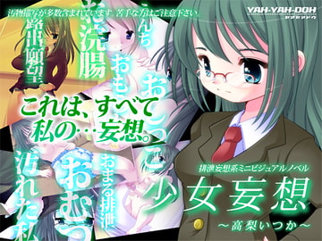 少女妄想～高梨いつか～ [YAH-YAH-DOH]