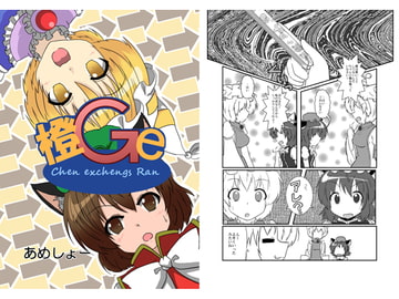 橙Ge [あめしょー]