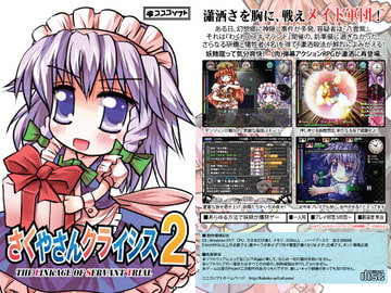 さくやさんクライシス2 - The Linkage Of Servant Trial - [コココソフト]