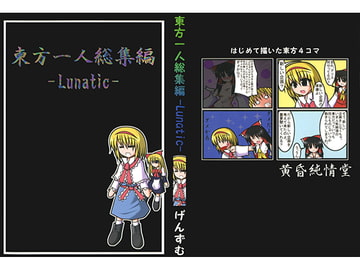 東方一人総集編-Lunatic- [黄昏純情堂]