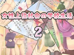 女性上位社会の学校生活2