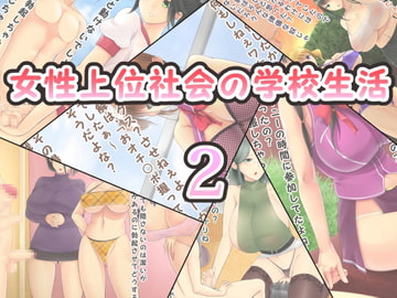 女性上位社会の学校生活2 [高潔の乙女]
