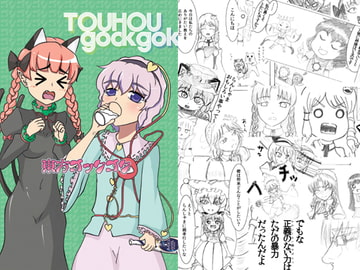 東方ゴックゴク [たっちゃーな]