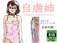 自虐姉