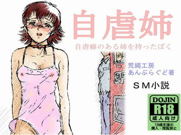 自虐姉 [荒縄工房]