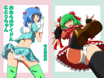 おならのアイドルにとりちゃん [明日葉漫画倶楽部]