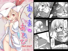 あくまのあそび -フランの従者-