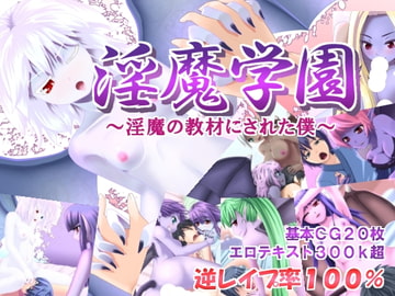 淫魔学園 ～淫魔の教材にされた僕～ [秋夜]
