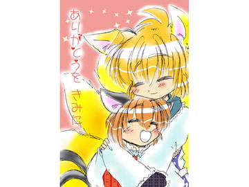 ありがとうをきみに [あんてぃーく]