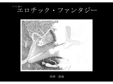 『ペン画　エロチック・ファンタジー』 [座神 孤独]