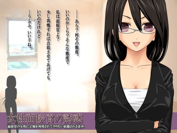 女性面接官の誘惑～面接官の女性に立場を利用されてやりたい放題される音声～ [サークルみじんこ]