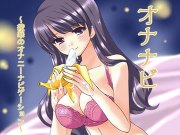 オナナビ ～綾華のオナニーナビゲーション～ [ヤマネ紳士会]