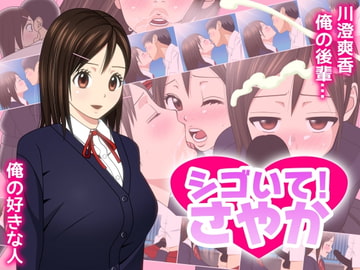 シゴいて! さやか [ののはる]