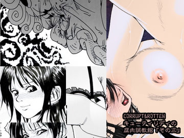 CORRUPT&ROTTENキューティリディの腐肉調教館「その三」 [亀のおなか]