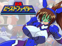 獣換ビーストファイター [漁業連合]